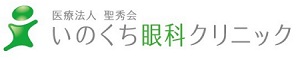 医療法人聖秀会いのくち眼科クリニック