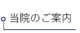 当院のご案内